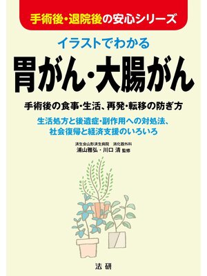 cover image of イラストでわかる胃がん･大腸がん